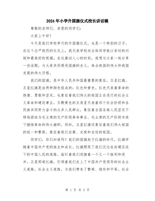 2024年小学升国旗仪式校长讲话稿