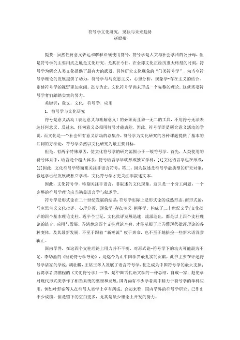 符号学文化研究：现状与未来趋势