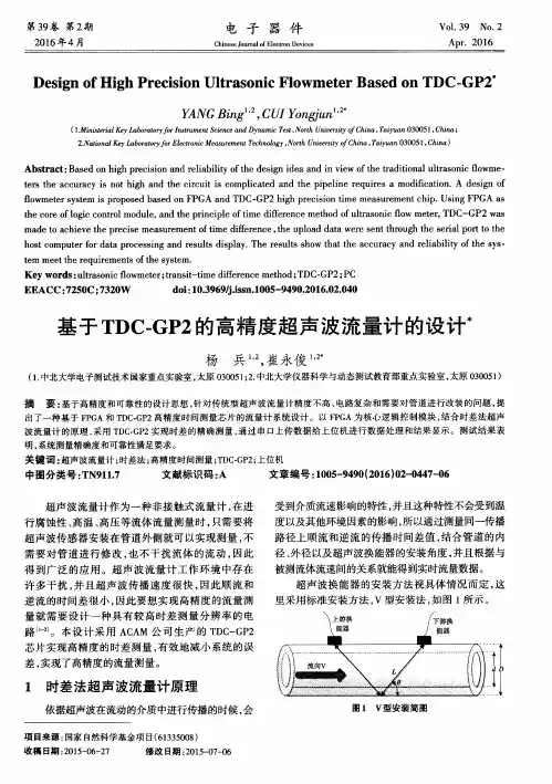 基于TDC-GP2的高精度超声波流量计的设计