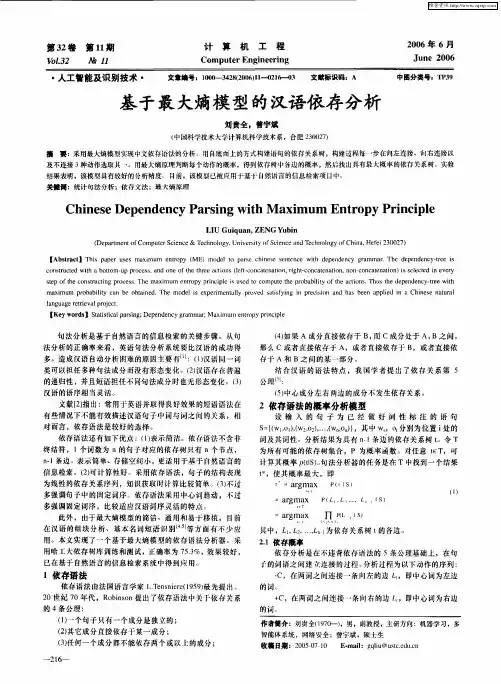基于最大熵模型的汉语依存分析