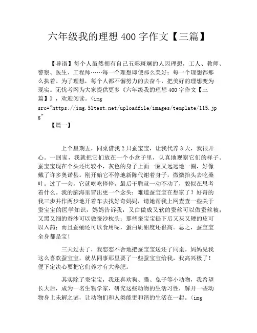 六年级我的理想400字作文【三篇】