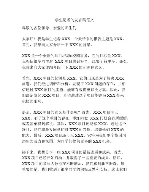 学生记者的发言稿范文