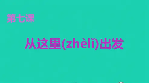 九年级道德与法治下册第三单元走向未来的少年第七课从这里出发第1框回望成长课件新人教版