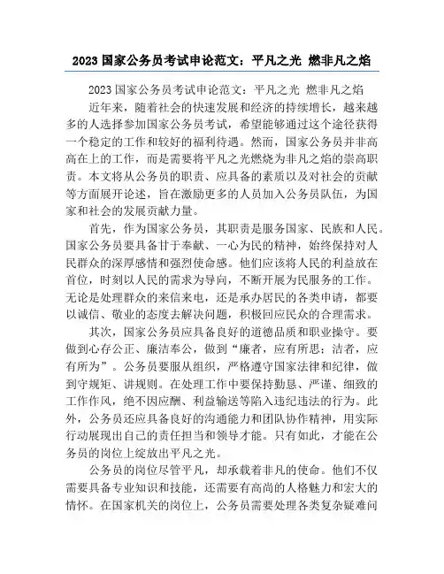 2023国家公务员考试申论范文：平凡之光 燃非凡之焰