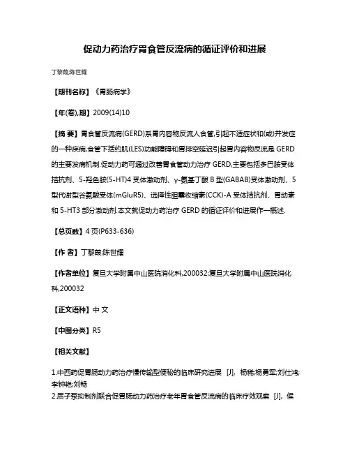 促动力药治疗胃食管反流病的循证评价和进展