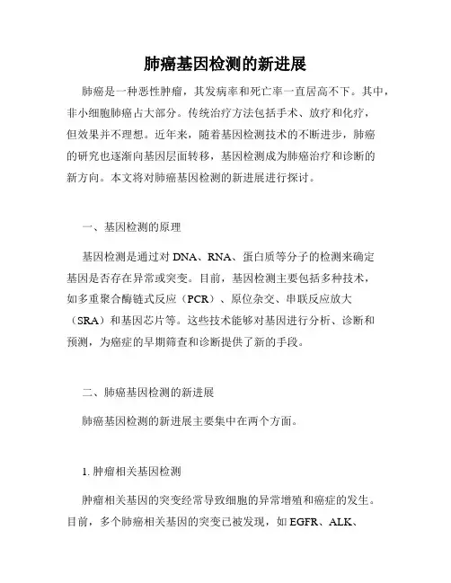 肺癌基因检测的新进展