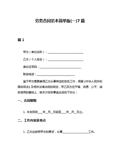 劳务合同范本简单版(一)7篇