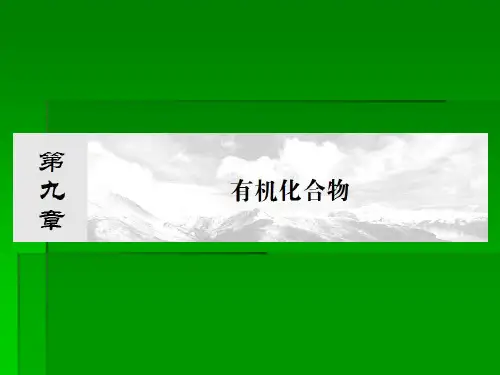 2014届高考化学一轮复习名师讲解课件：第九章_有机化合物9-1__87张PPT