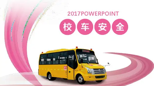 校车安全ppt课件