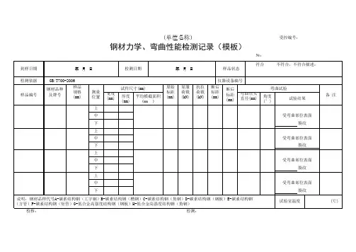 钢材力学、弯曲性能检测记录(模板)