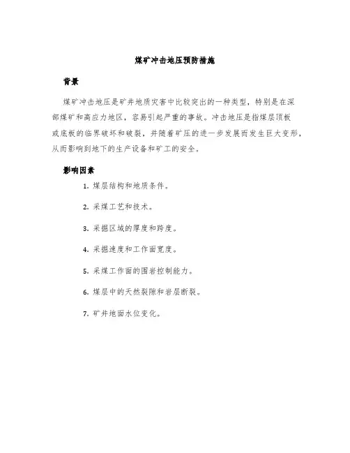 煤矿冲击地压预防措施