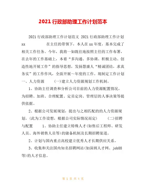 2021行政部助理工作计划范本