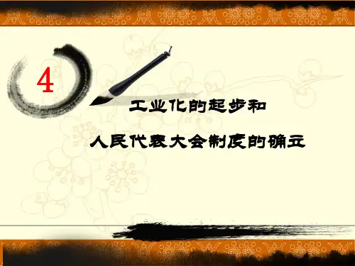 人教部编版八年级下册历史课件：第4课 工业化的起步和人民代表大会制度的确立