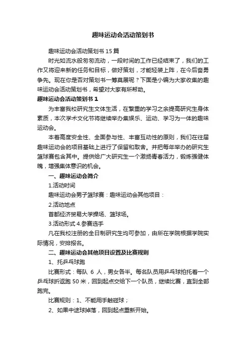 趣味运动会活动策划书