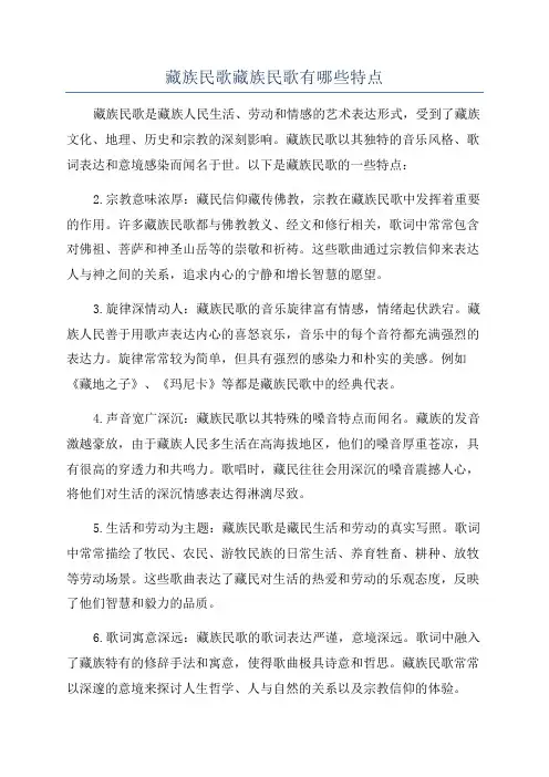 藏族民歌藏族民歌有哪些特点