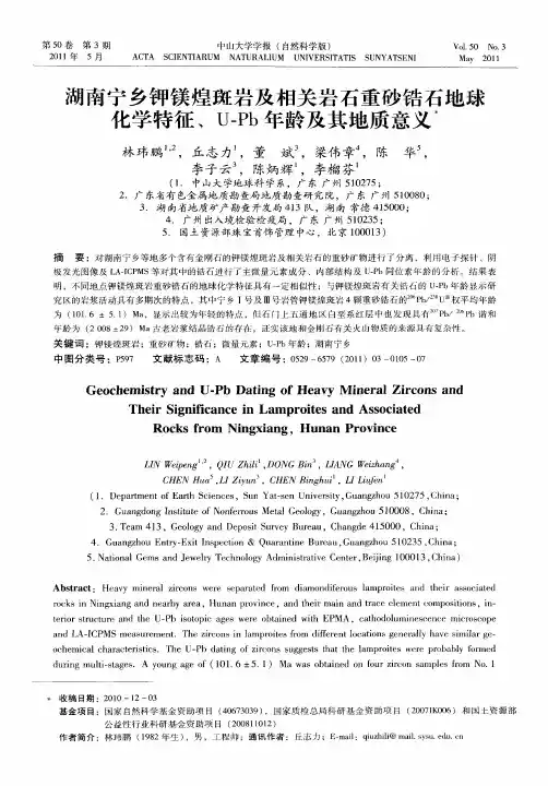 湖南宁乡钾镁煌斑岩及相关岩石重砂锆石地球化学特征、U-Pb年龄及其地质意义
