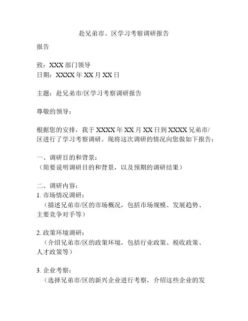 赴兄弟市、区学习考察调研报告