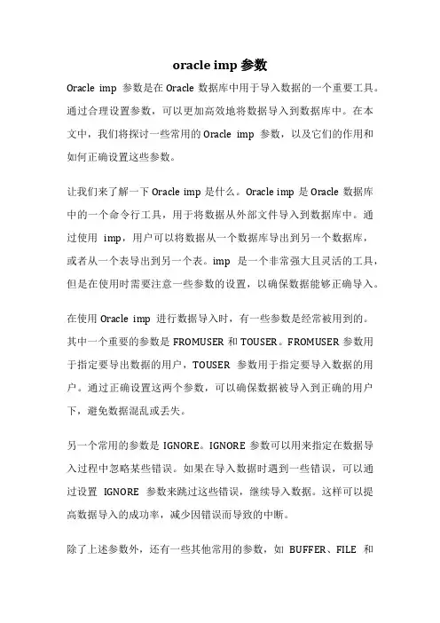 oracle imp 参数