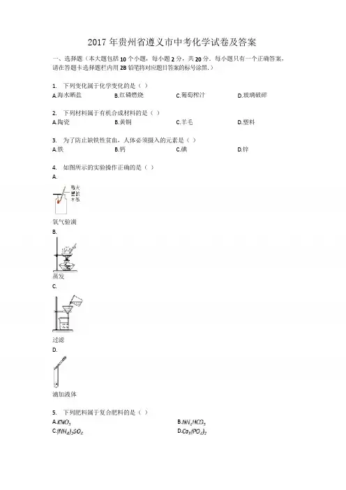 2017年贵州省遵义市中考化学试卷及答案