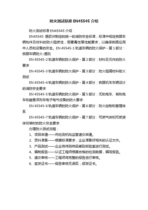 防火测试标准EN45545介绍
