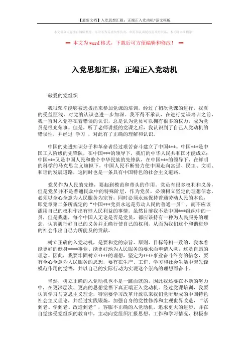 【最新文档】入党思想汇报：正端正入党动机-范文模板 (2页)
