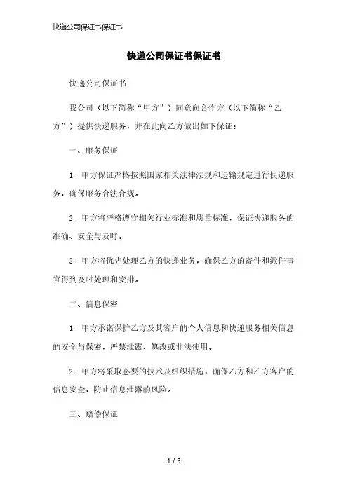 快递公司保证书保证书范本
