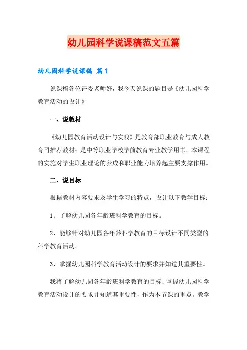 幼儿园科学说课稿范文五篇