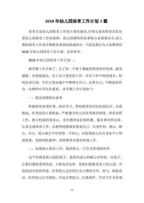 2018年幼儿园保育工作计划3篇