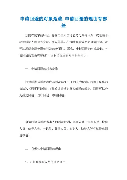 申请回避的对象是谁,申请回避的理由有哪些