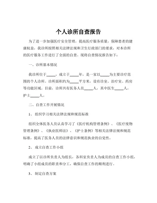 个人诊所自查报告