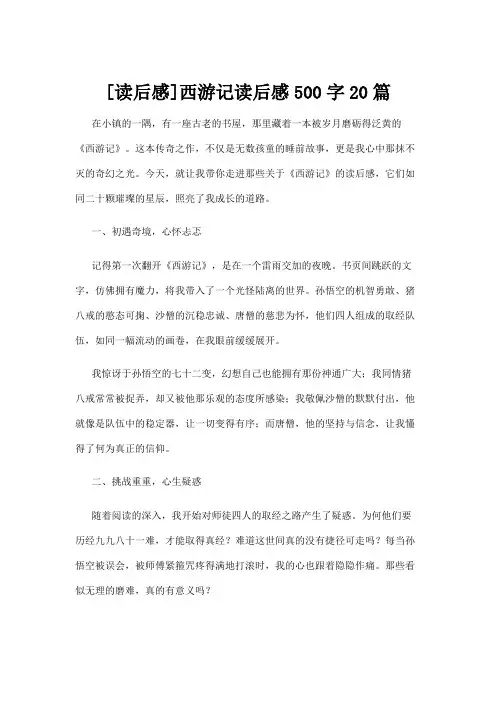 【读后感】[读后感]西游记读后感500字20篇