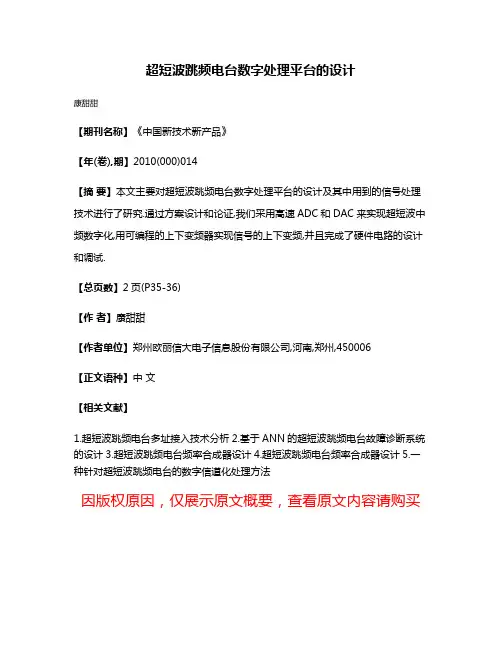 超短波跳频电台数字处理平台的设计