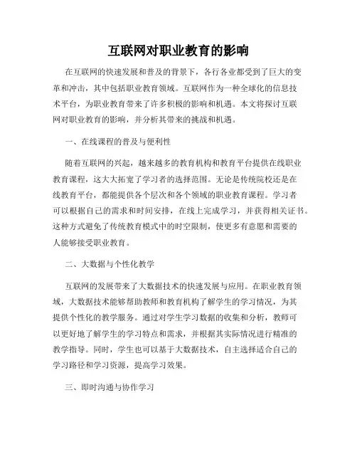 互联网对职业教育的影响
