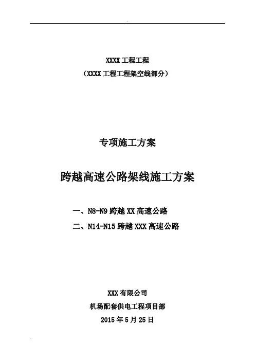 跨越高速公路架线施工方案