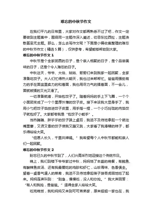 难忘的中秋节作文（精选5篇）