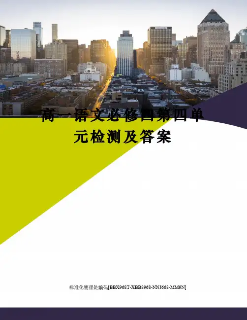 高一语文必修四第四单元检测及答案