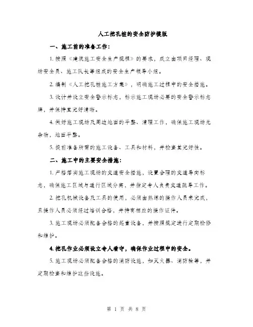 人工挖孔桩的安全防护模版（3篇）