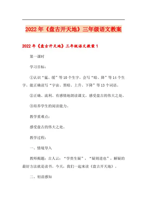 2022年《盘古开天地》三年级语文教案
