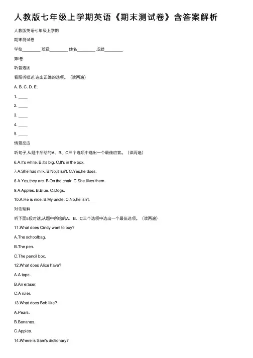 人教版七年级上学期英语《期末测试卷》含答案解析