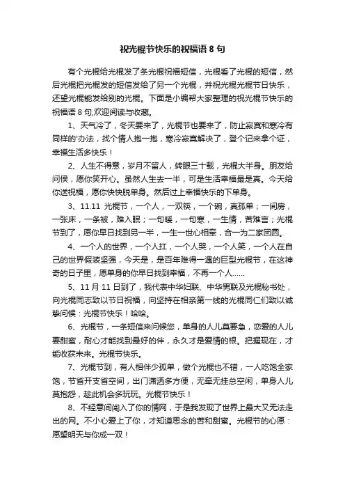 祝光棍节快乐的祝福语8句