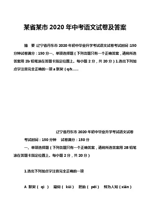 某省某市2020年中考语文试卷及答案_2
