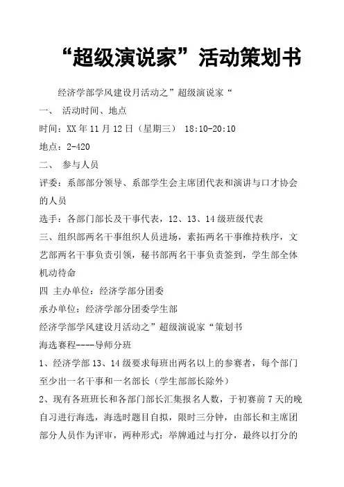 “超级演说家”活动策划书