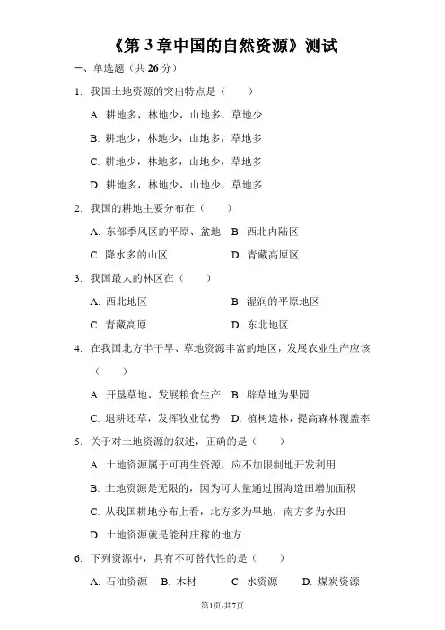 人教版八年级上册《第3章中国的自然资源》检测(含答案)