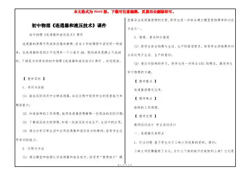 初中物理《连通器和液压技术》课件