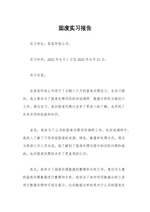 固废实习报告