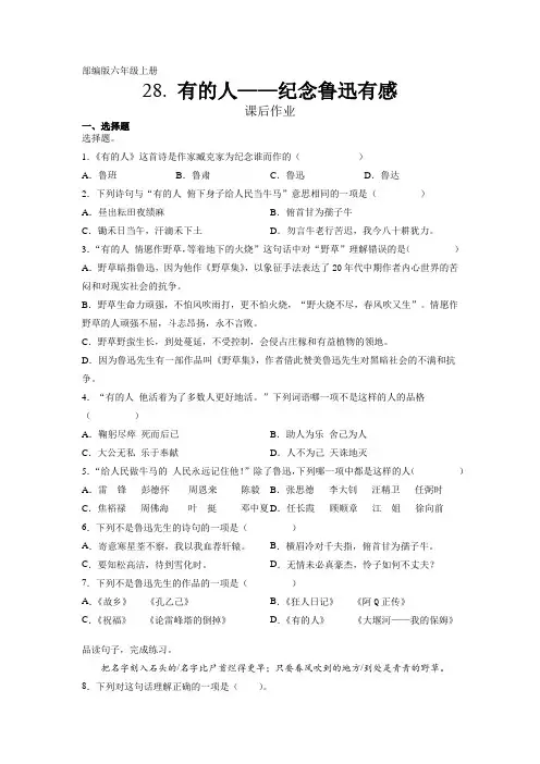 人教部编版六年级语文上册课后作业第28课《有的人——纪念鲁迅有感》(含答案)