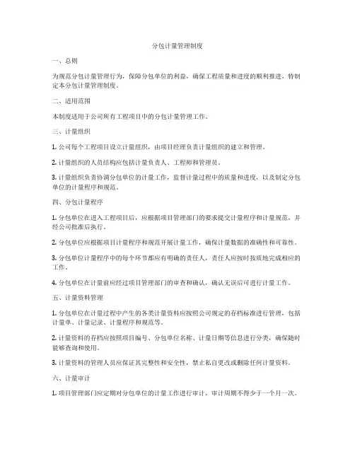 分包计量管理制度