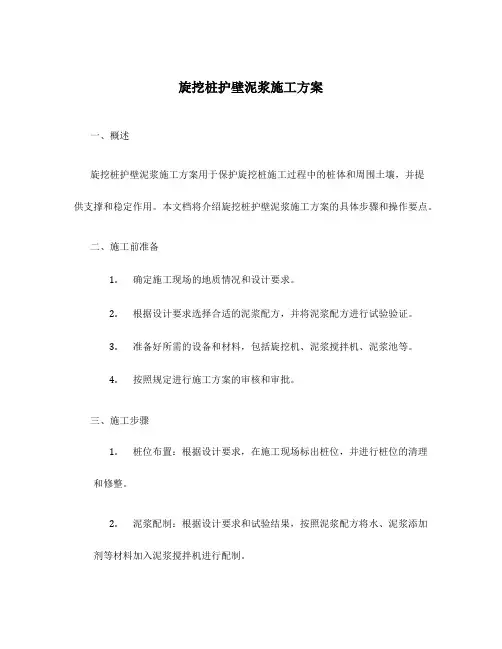 旋挖桩护壁泥浆施工方案