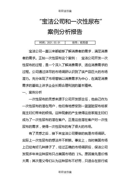 宝洁公司和一次性尿布案例分析之欧阳语创编