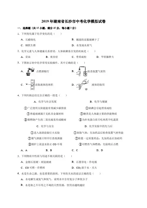 2019年湖南省长沙市中考化学模拟试卷(解析版)